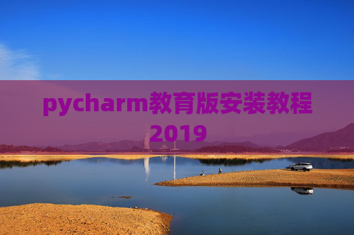 pycharm教育版安装教程2019